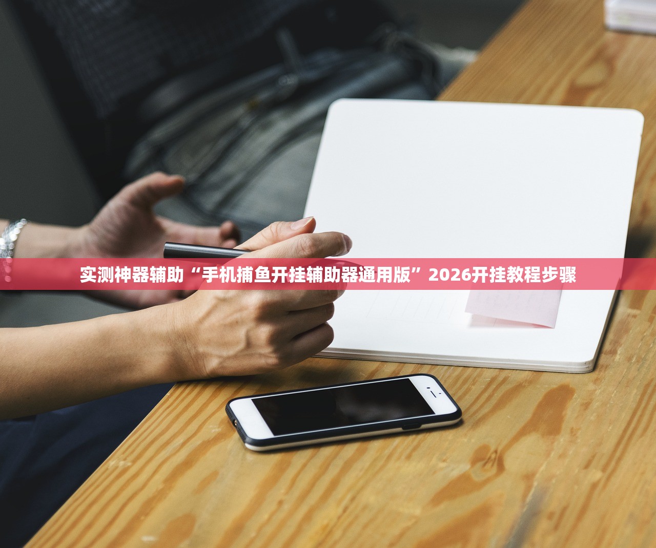 实测神器辅助“手机捕鱼开挂辅助器通用版”2026开挂教程步骤