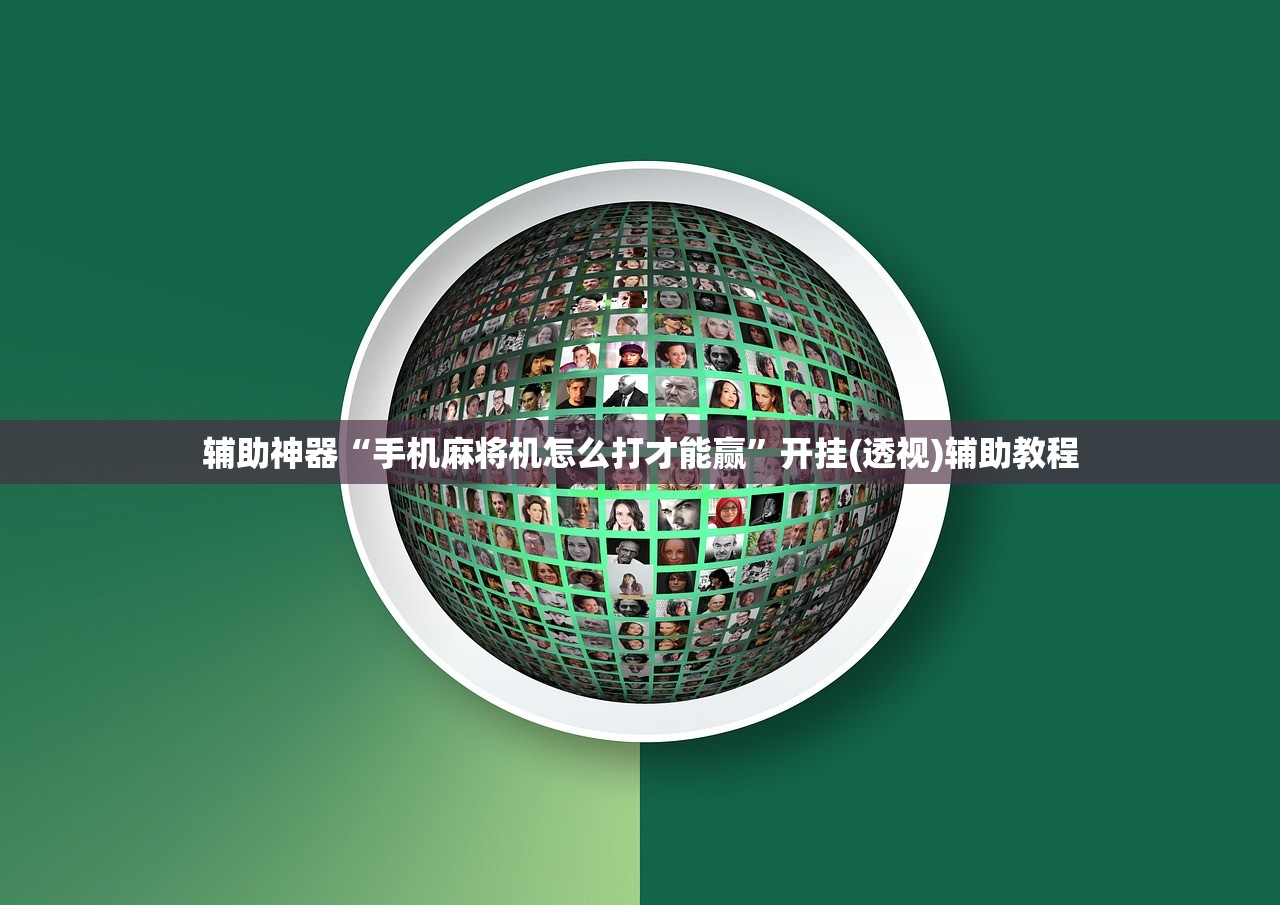 辅助神器“手机麻将机怎么打才能赢”开挂(透视)辅助教程