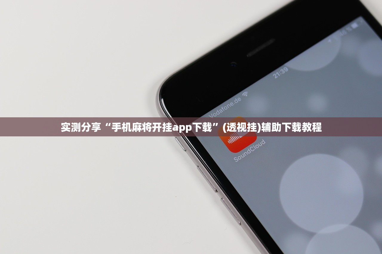 实测分享“手机麻将开挂app下载”(透视挂)辅助下载教程