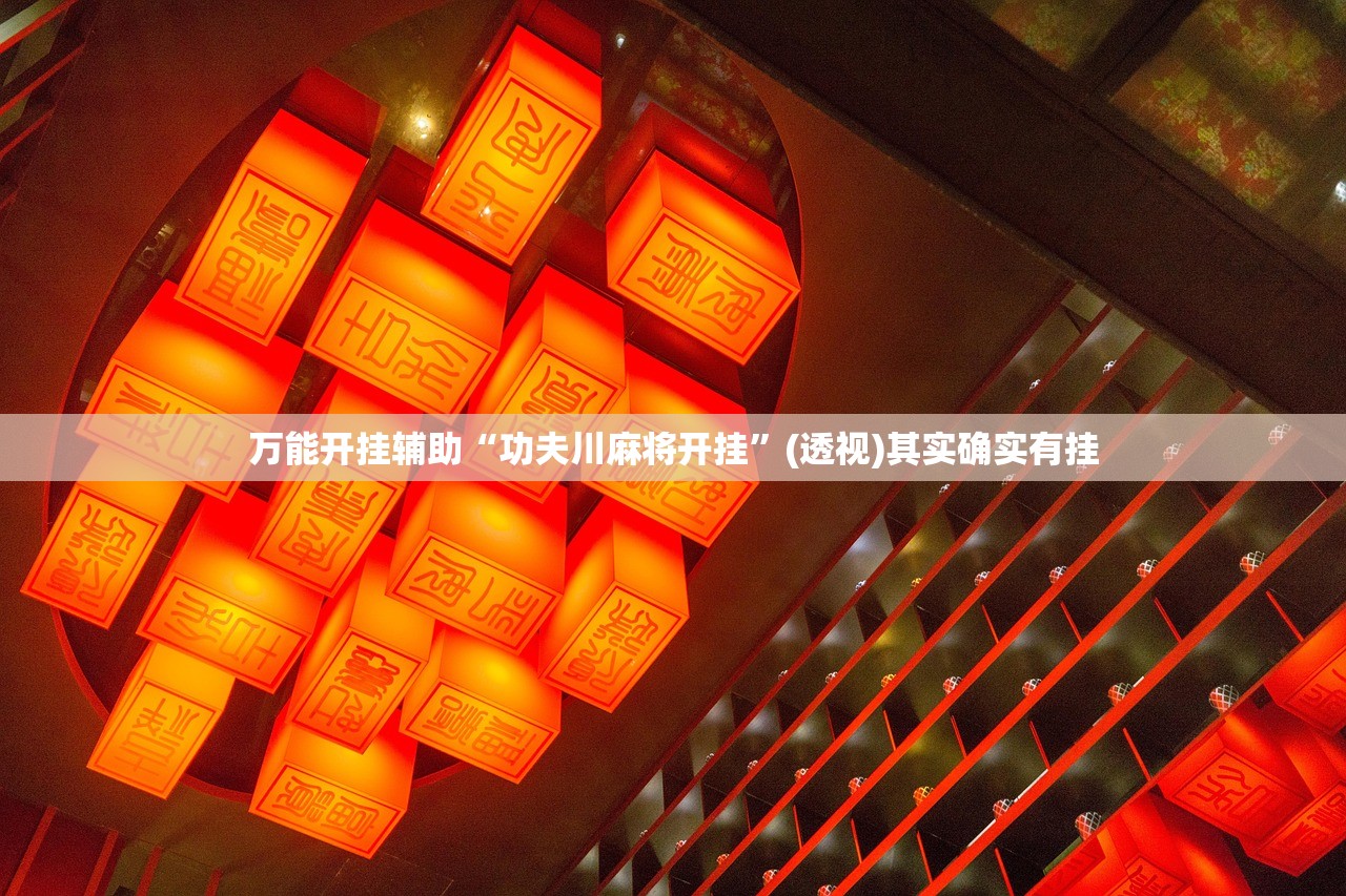 玩家辅助神器：微信炸金花外卦神器”原来可以开挂