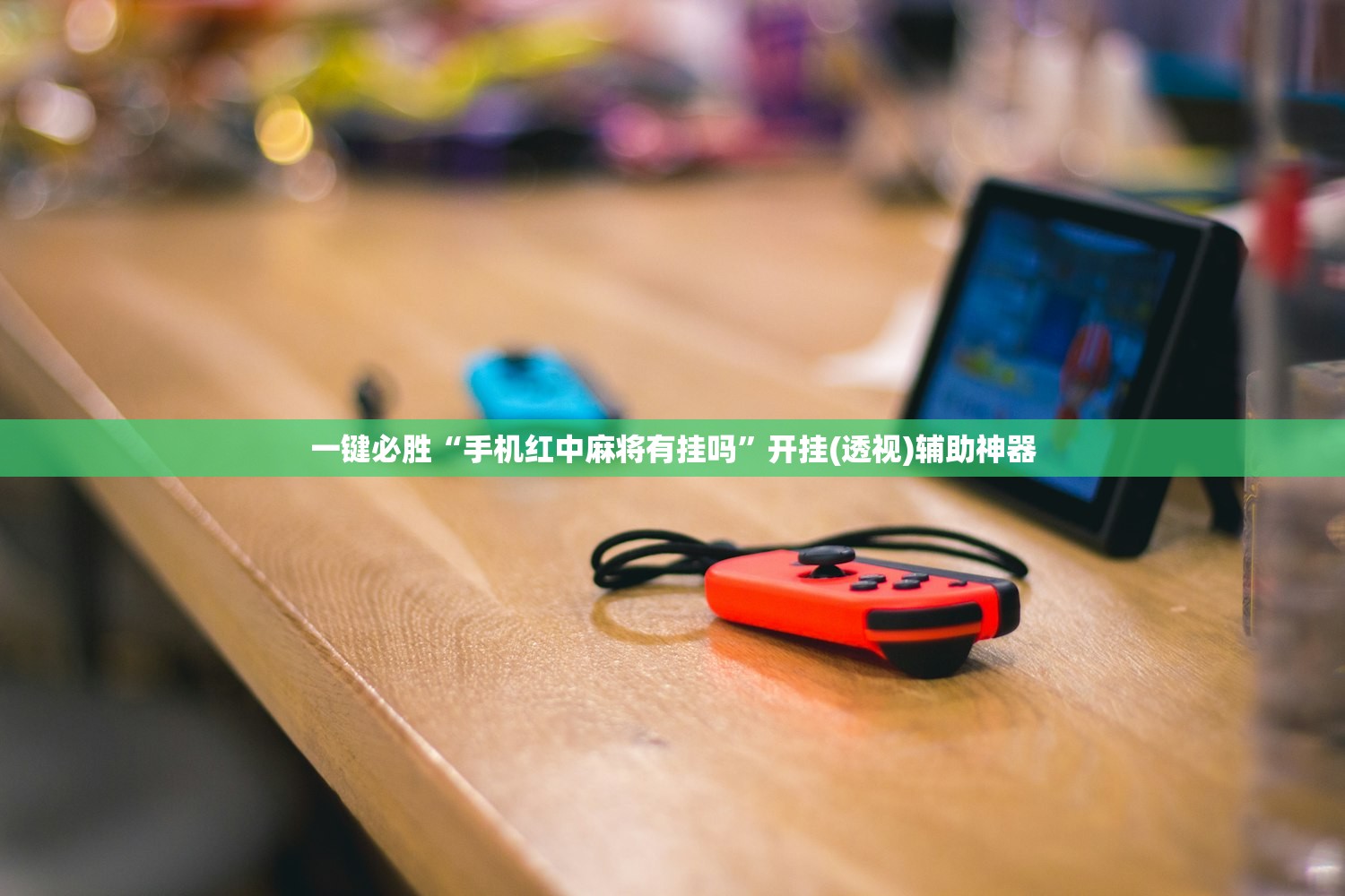 一键必胜“手机红中麻将有挂吗”开挂(透视)辅助神器