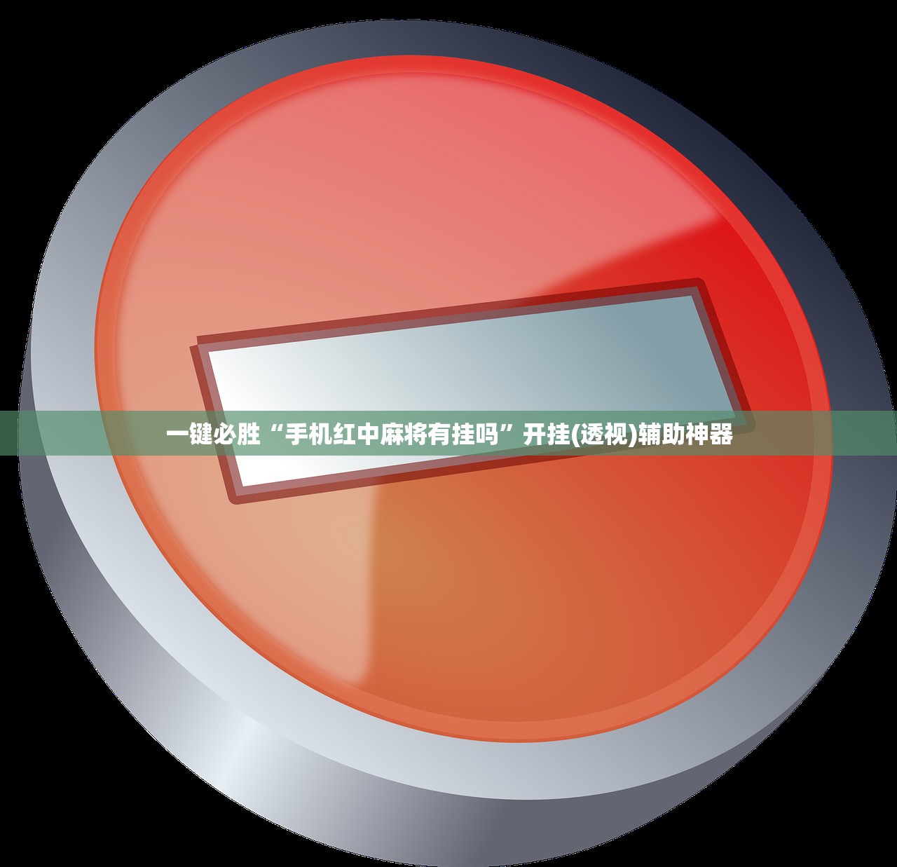 一键必胜“手机红中麻将有挂吗	”开挂(透视)辅助神器