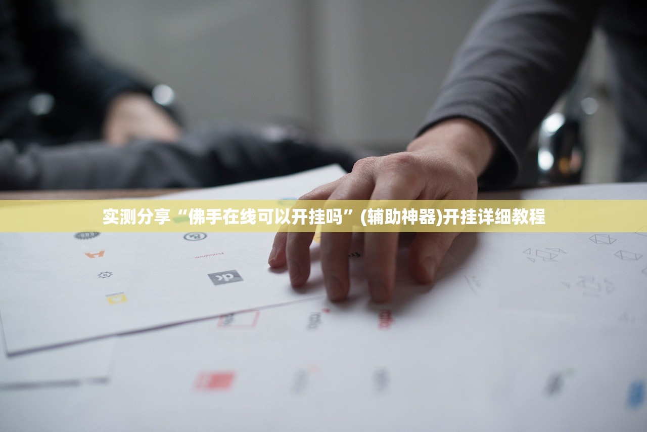 实测分享“佛手在线可以开挂吗”(辅助神器)开挂详细教程