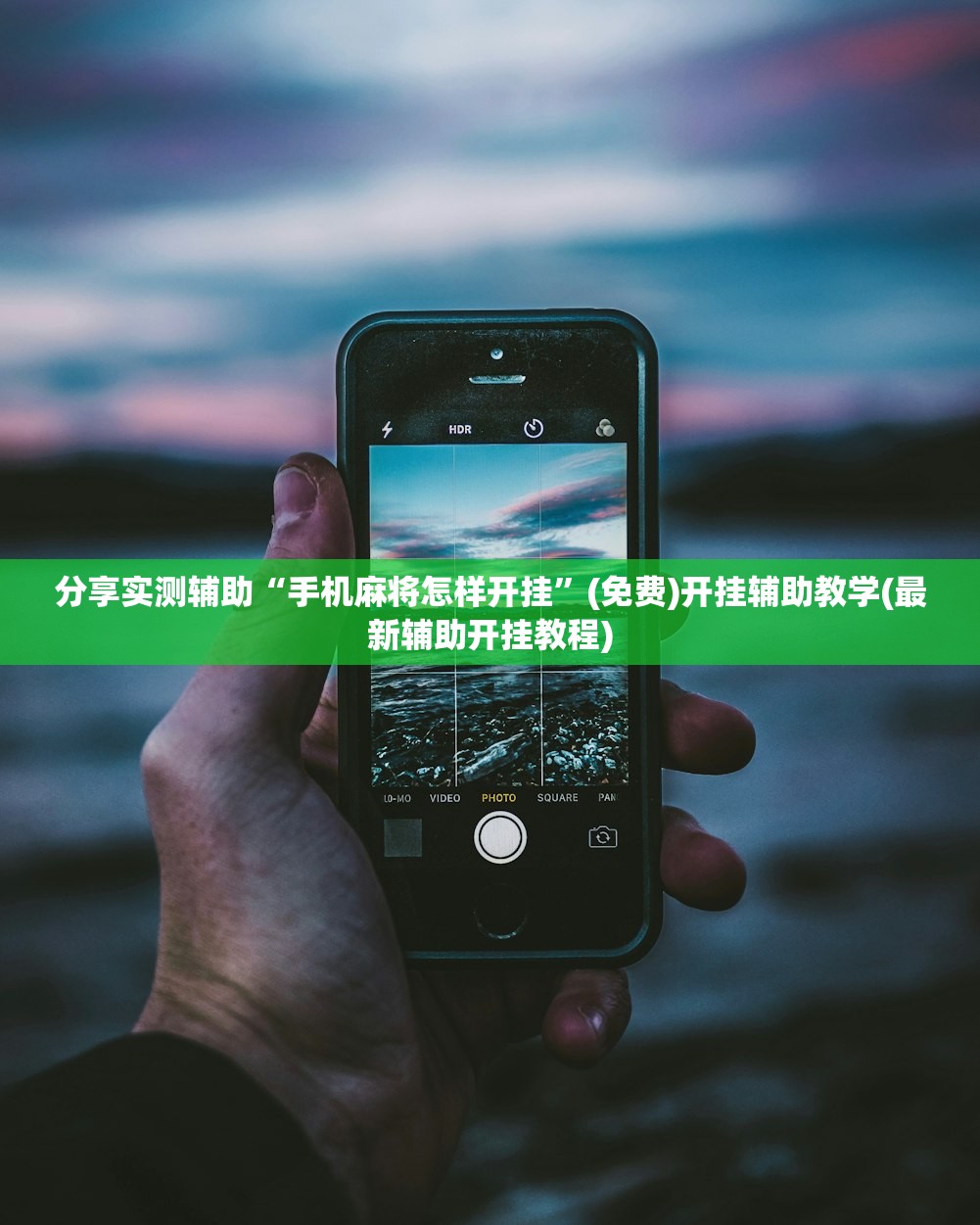 分享实测辅助“手机麻将怎样开挂”(免费)开挂辅助教学(最新辅助开挂教程)