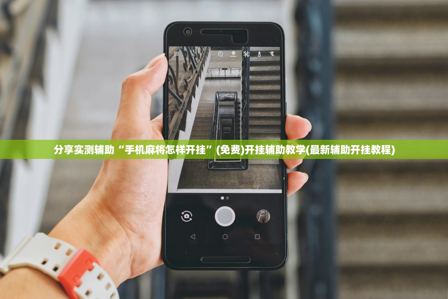 分享实测辅助“手机麻将怎样开挂”(免费)开挂辅助教学(最新辅助开挂教程)