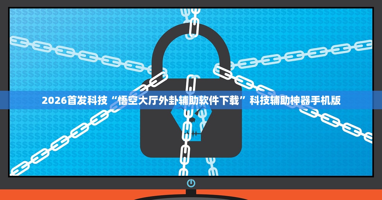 2026首发科技“悟空大厅外卦辅助软件下载”科技辅助神器手机版
