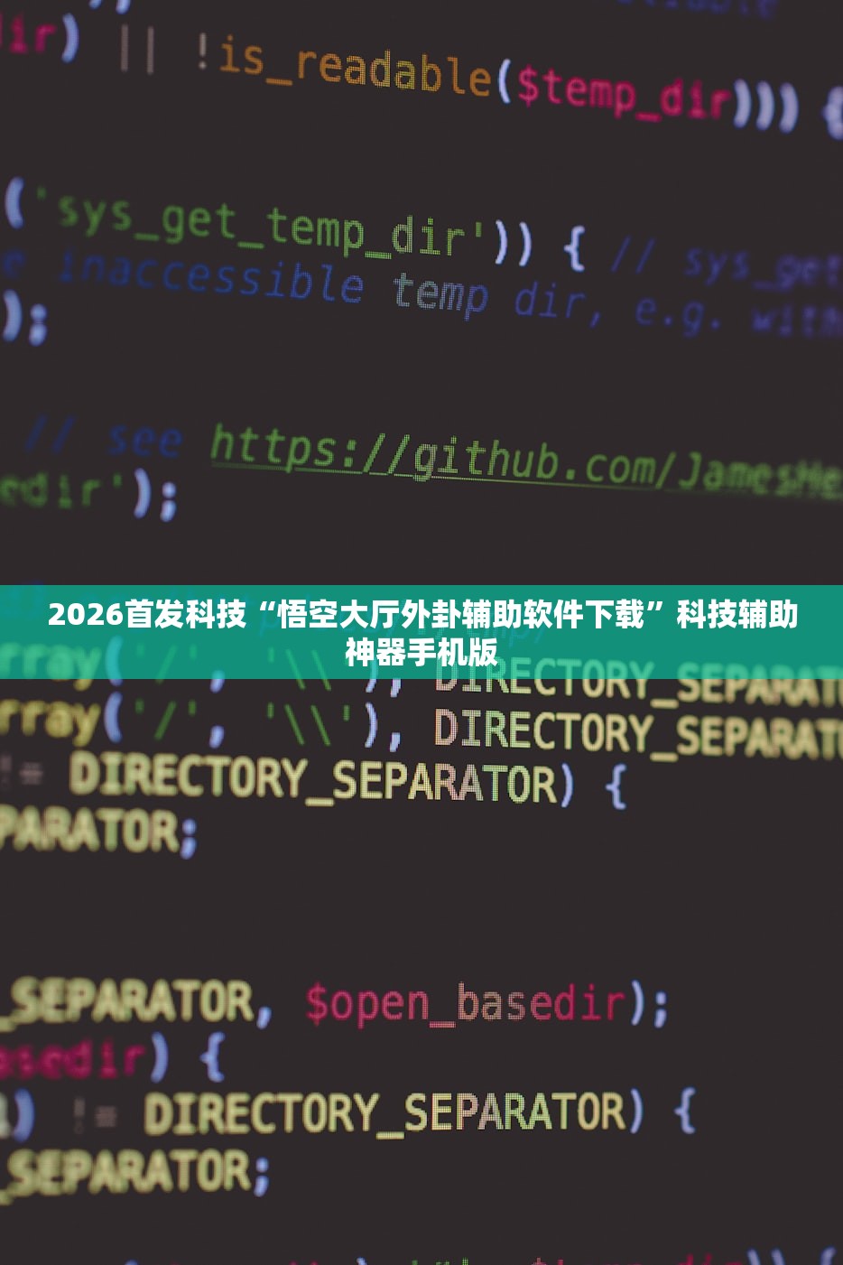 2026首发科技“悟空大厅外卦辅助软件下载”科技辅助神器手机版