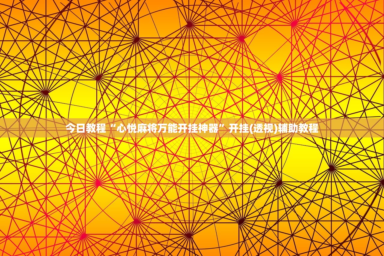 今日教程“心悦麻将万能开挂神器”开挂(透视)辅助教程