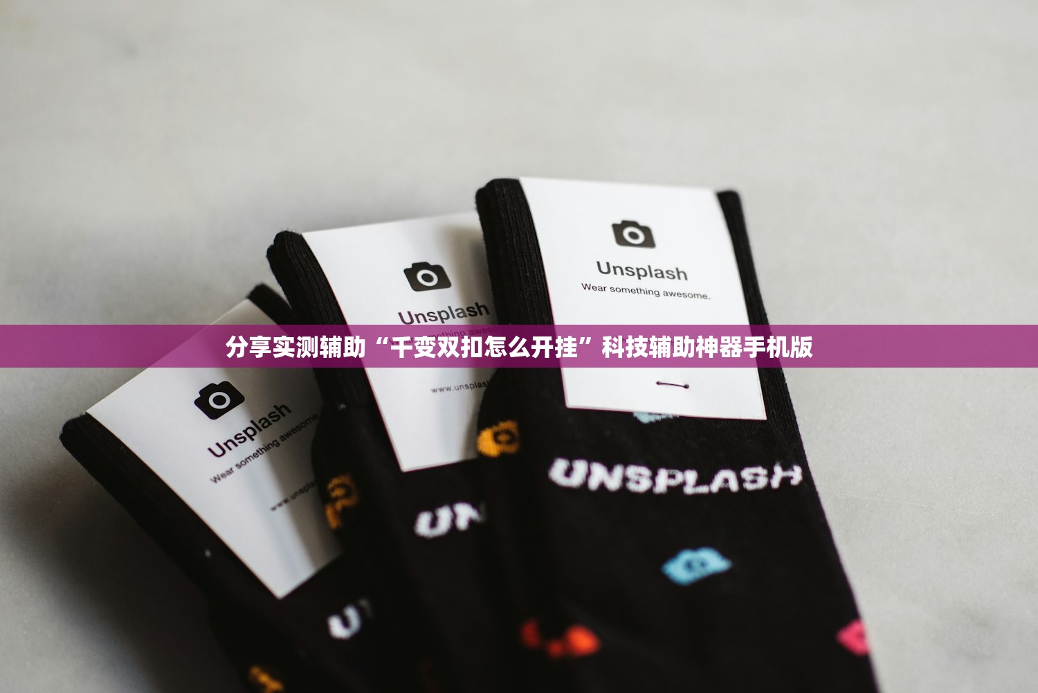分享实测辅助“千变双扣怎么开挂”科技辅助神器手机版