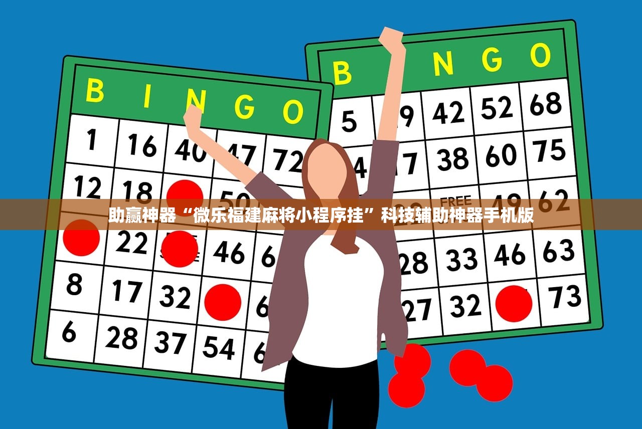 今日教程“心悦麻将万能开挂神器”开挂(透视)辅助教程
