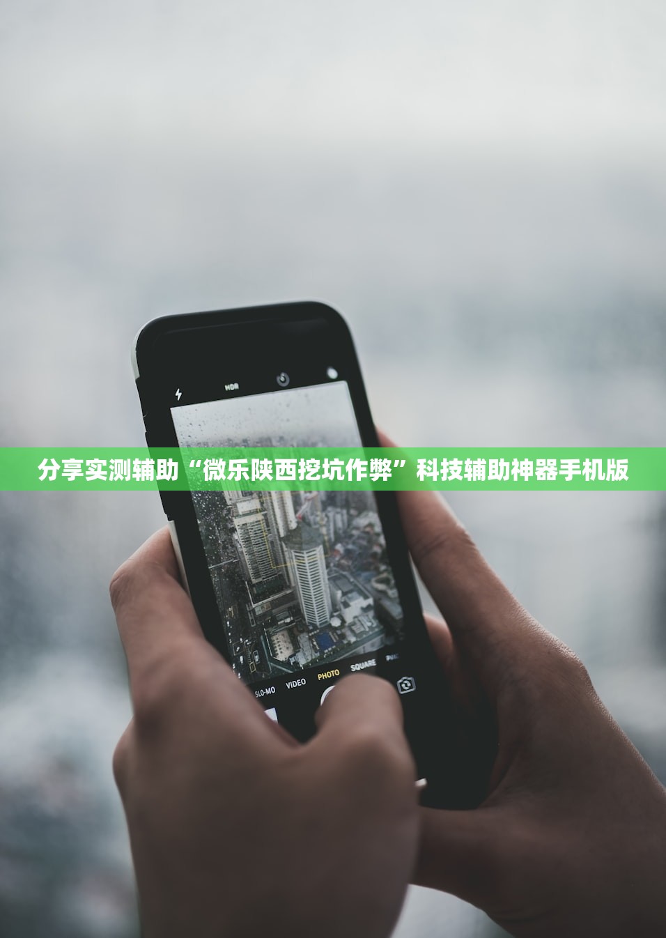 分享实测辅助“微乐陕西挖坑作弊”科技辅助神器手机版