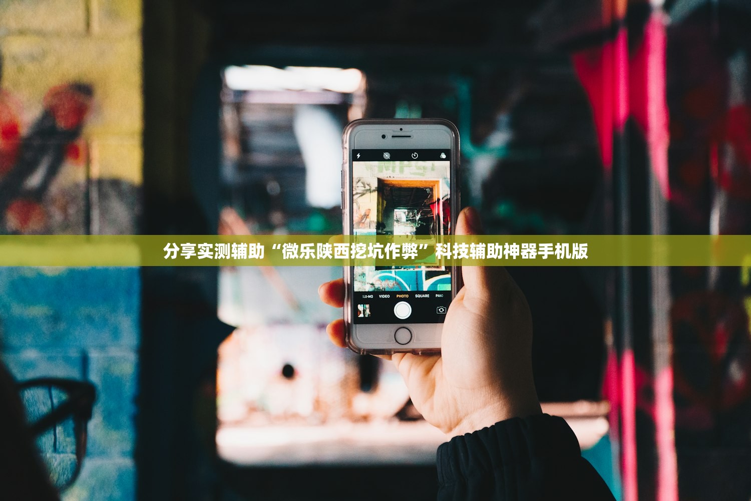 分享实测辅助“微乐陕西挖坑作弊”科技辅助神器手机版