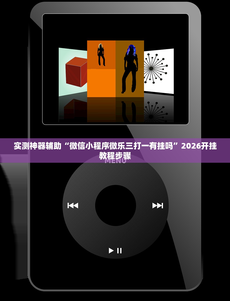 实测神器辅助“微信小程序微乐三打一有挂吗”2026开挂教程步骤