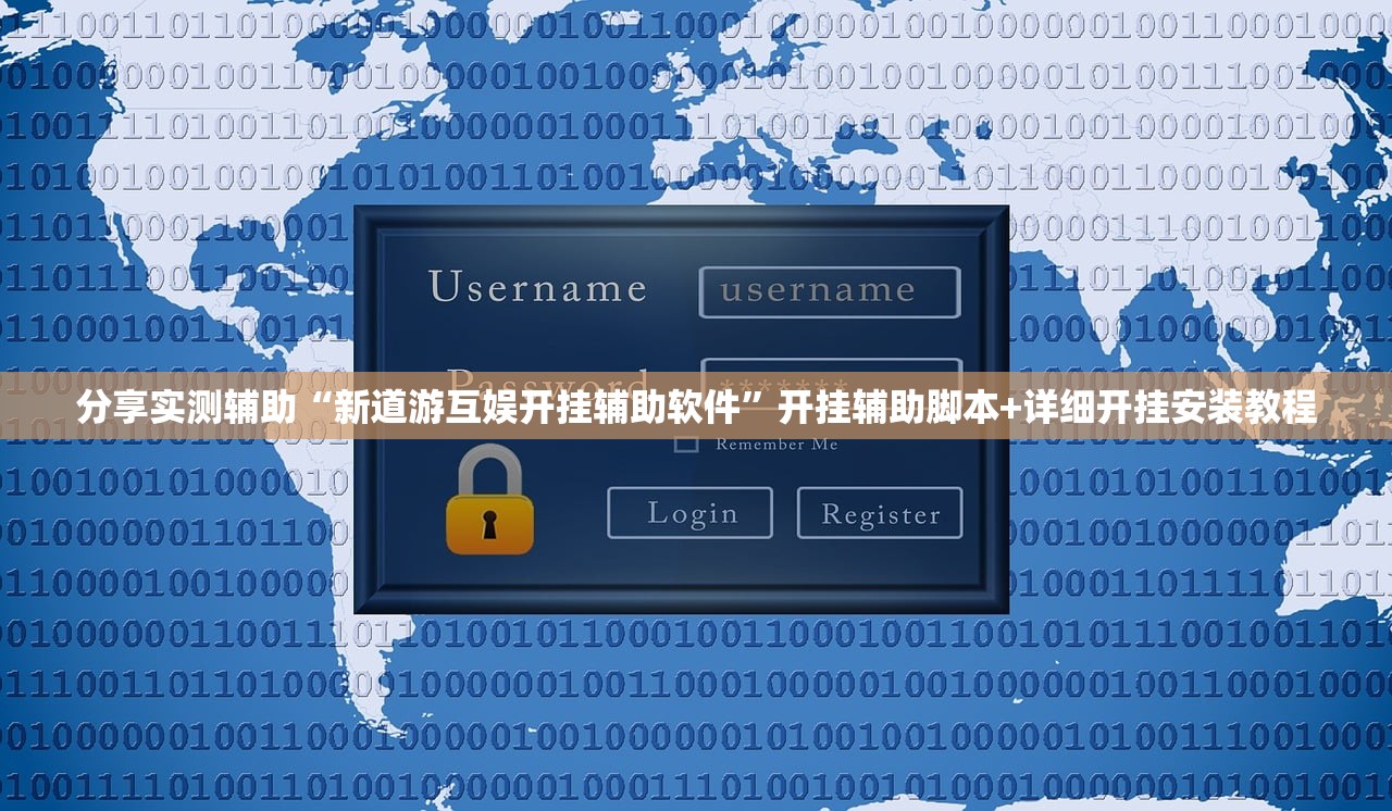 分享实测辅助“新道游互娱开挂辅助软件”开挂辅助脚本+详细开挂安装教程