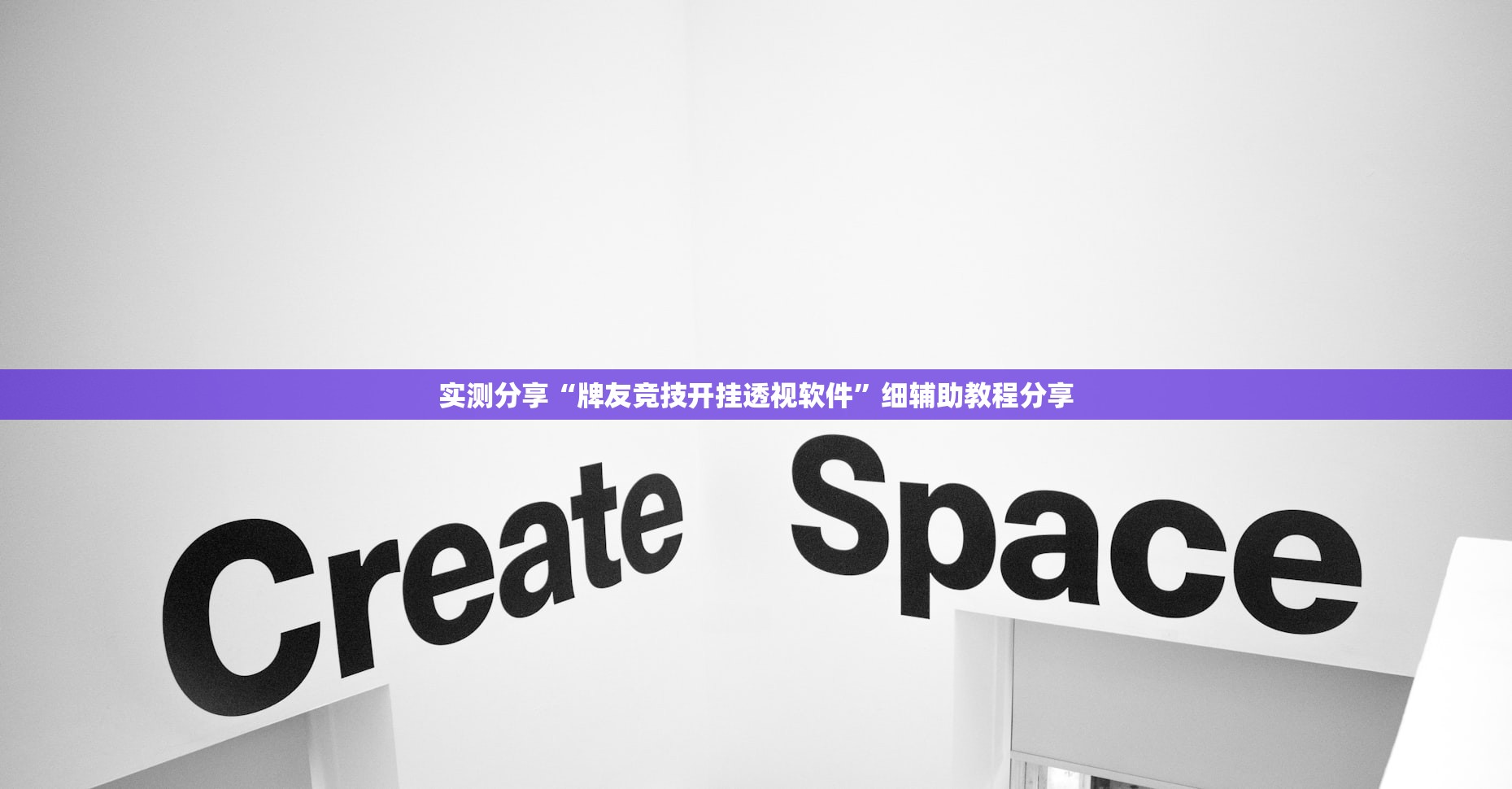 实测分享“牌友竞技开挂透视软件”细辅助教程分享