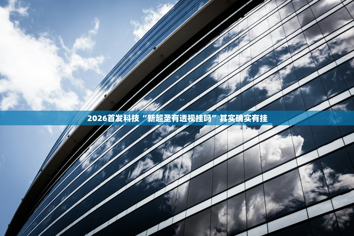 2026首发科技“新超圣有透视挂吗	”其实确实有挂