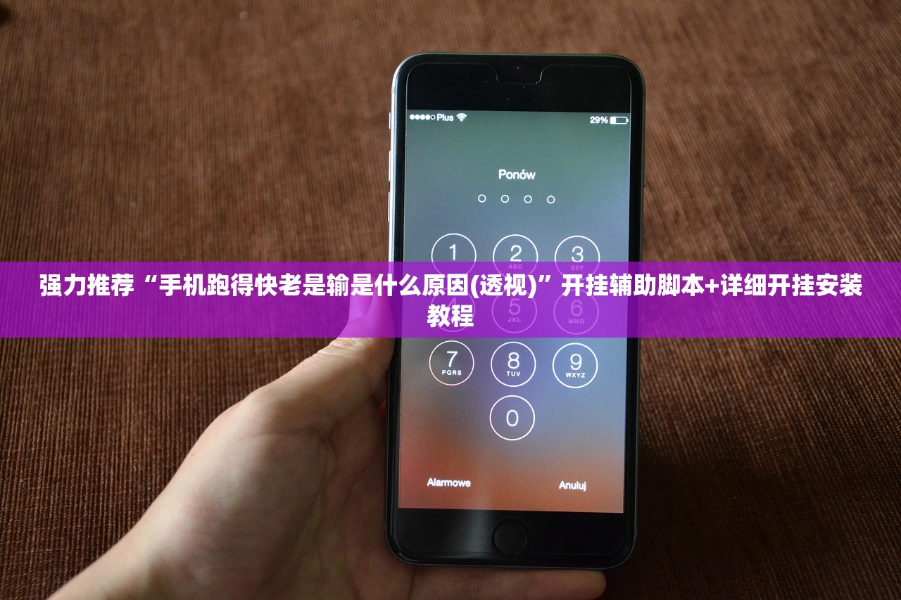 强力推荐“手机跑得快老是输是什么原因(透视)”开挂辅助脚本+详细开挂安装教程