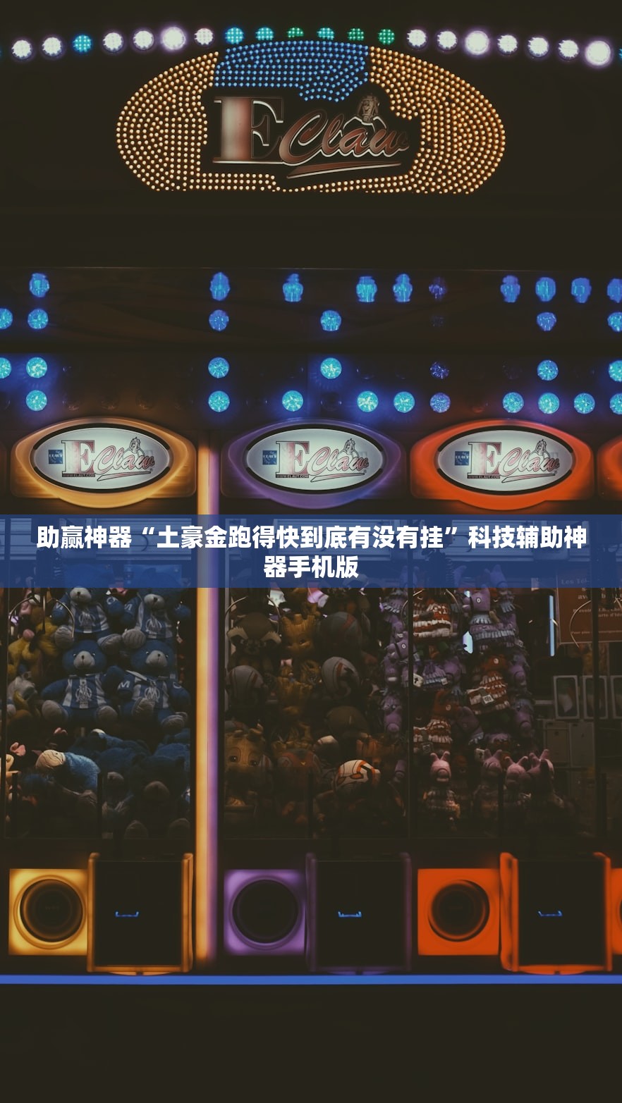 助赢神器“土豪金跑得快到底有没有挂”科技辅助神器手机版