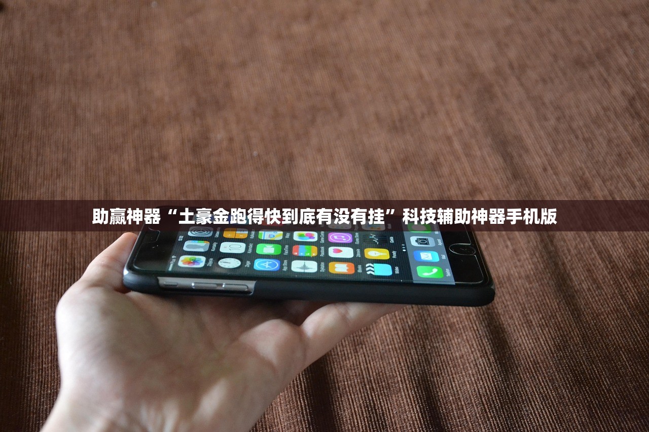 助赢神器“土豪金跑得快到底有没有挂”科技辅助神器手机版