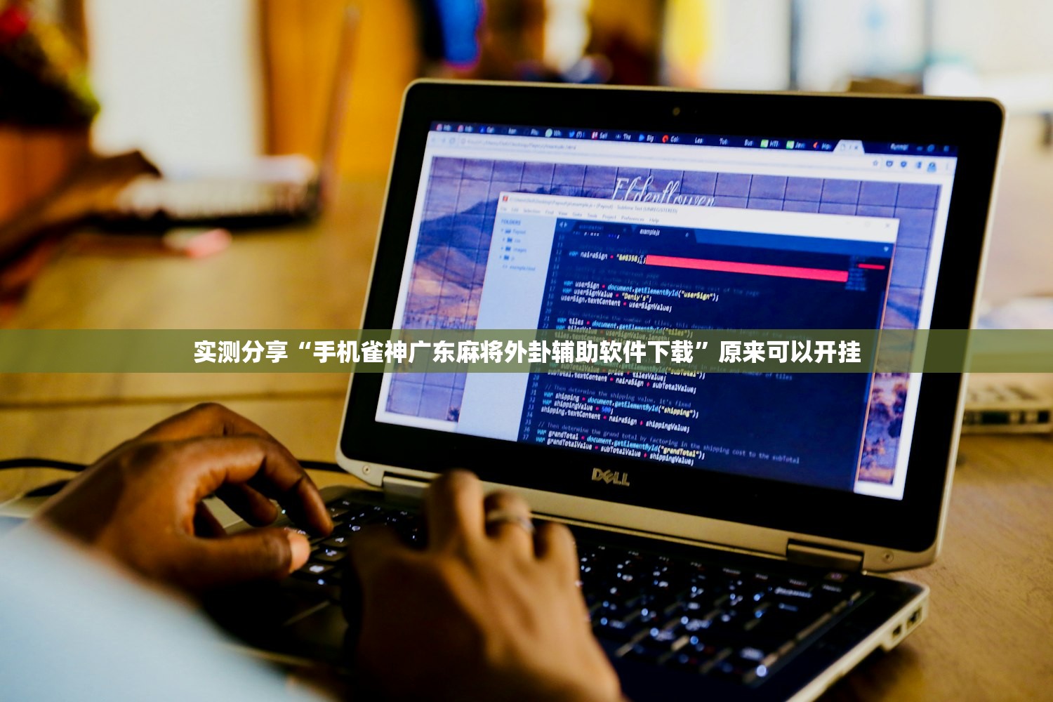 实测分享“手机雀神广东麻将外卦辅助软件下载”原来可以开挂
