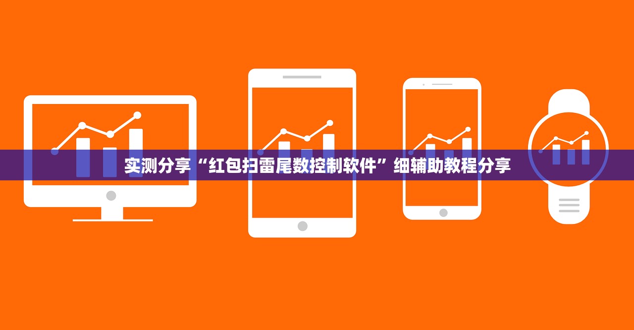 实测分享“红包扫雷尾数控制软件”细辅助教程分享