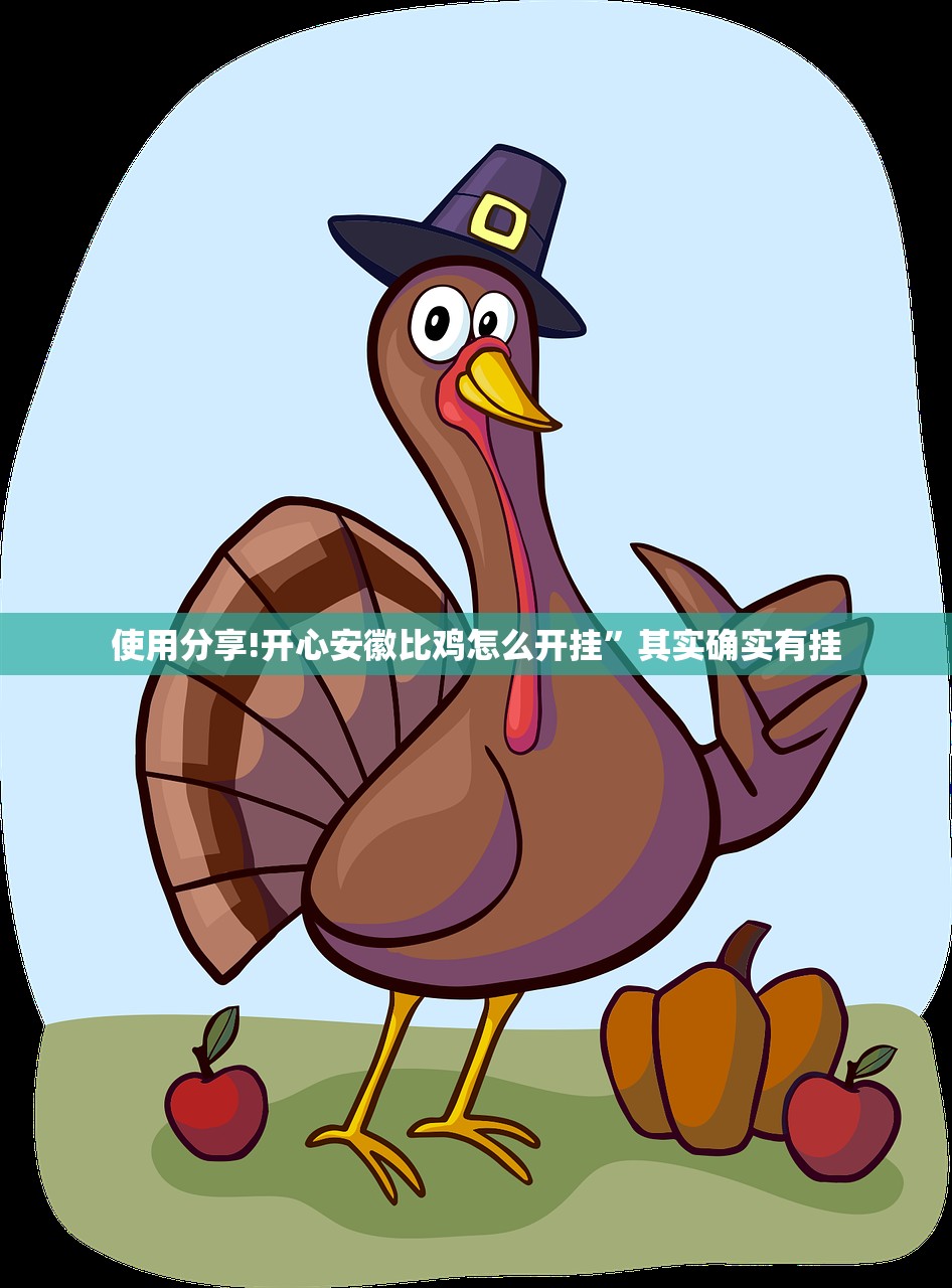 使用分享!开心安徽比鸡怎么开挂”其实确实有挂
