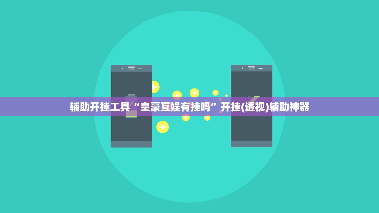 辅助开挂工具“皇豪互娱有挂吗”开挂(透视)辅助神器